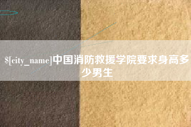 张掖中国消防救援学院要求身高多少男生