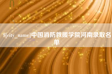 张掖中国消防救援学院河南录取名单