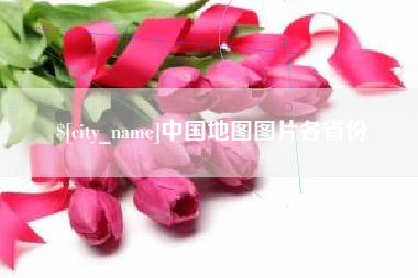 张掖中国地图图片各省份
