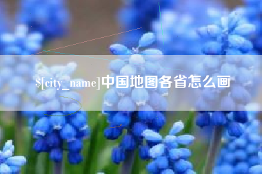 张掖中国地图各省怎么画