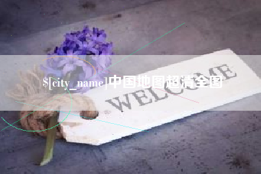 张掖中国地图超清全图
