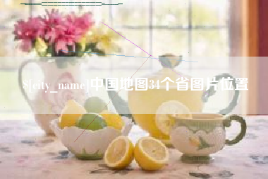 张掖中国地图34个省图片位置