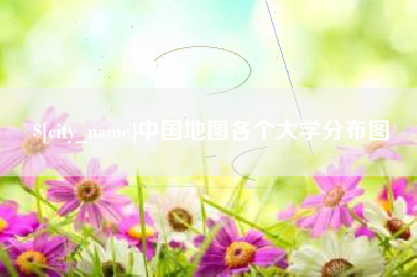 张掖中国地图各个大学分布图