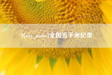 张掖全国五千米纪录