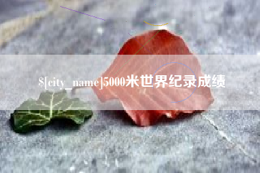 张掖5000米世界纪录成绩