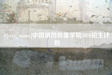 张掖中国消防救援学院2020招生计划
