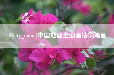 张掖中国地图全图画法简笔画