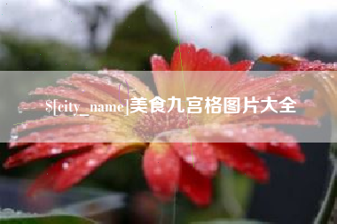张掖美食九宫格图片大全