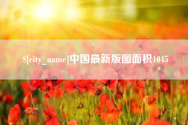 张掖中国最新版图面积1045