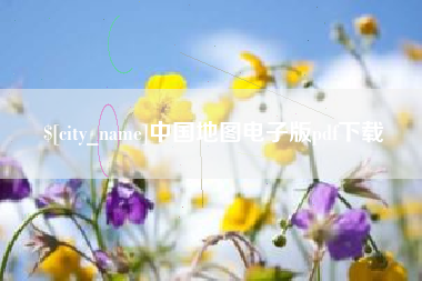 张掖中国地图电子版pdf下载