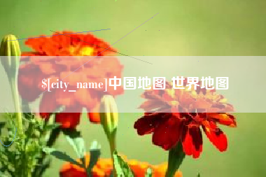 张掖中国地图 世界地图
