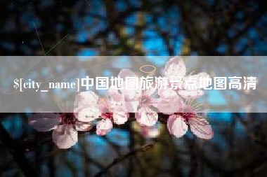 张掖中国地图旅游景点地图高清