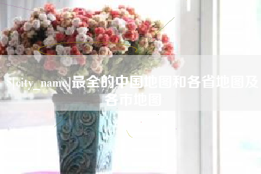 张掖最全的中国地图和各省地图及各市地图