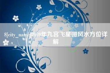 张掖2020年九宫飞星图风水方位详解