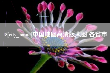 张掖中国地图高清版大图 各省市