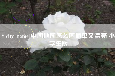 张掖中国地图怎么画简单又漂亮 小学生版