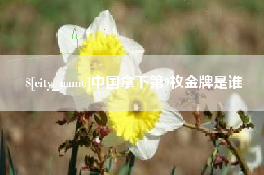 张掖中国拿下第9枚金牌是谁