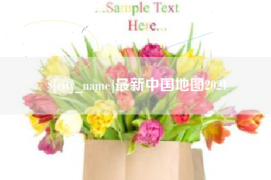 张掖最新中国地图2021