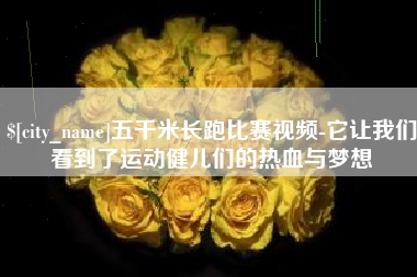张掖五千米长跑比赛视频-它让我们看到了运动健儿们的热血与梦想