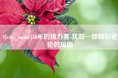 张掖50米的接力赛-犹如一部精彩绝伦的短剧
