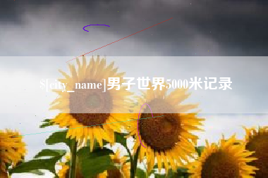 张掖男子世界5000米记录