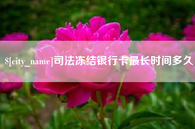 张掖司法冻结银行卡最长时间多久