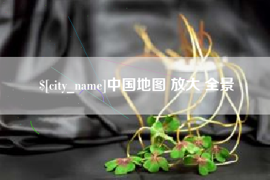 张掖中国地图 放大 全景