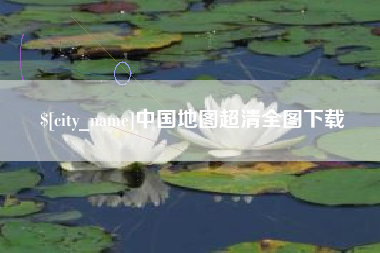 张掖中国地图超清全图下载