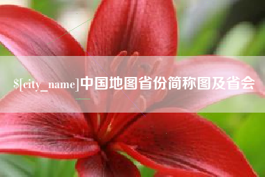 张掖中国地图省份简称图及省会