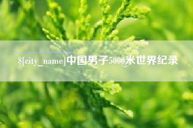 张掖中国男子5000米世界纪录