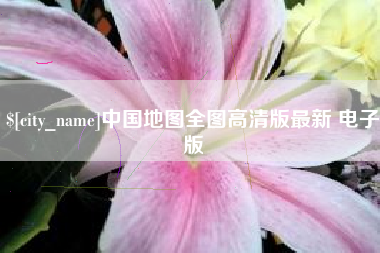 张掖中国地图全图高清版最新 电子版