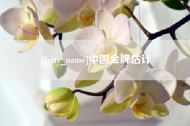 张掖中国金牌估计