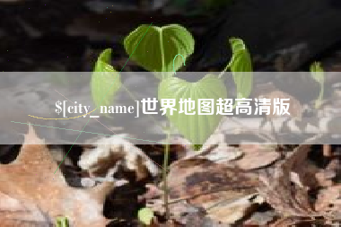 张掖世界地图超高清版