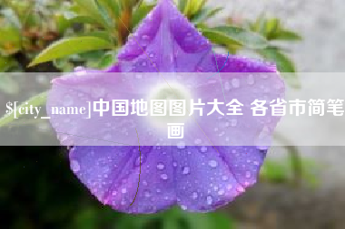 张掖中国地图图片大全 各省市简笔画