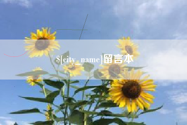 张掖留言本