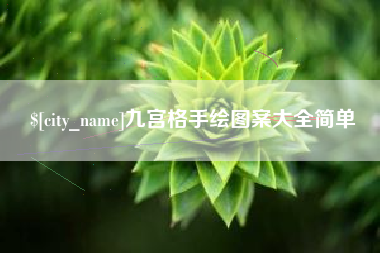 张掖九宫格手绘图案大全简单