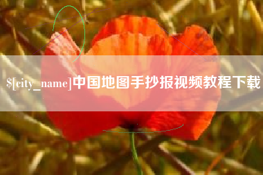 张掖中国地图手抄报视频教程下载