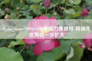 张掖20204x100米接力赛视频-将领先优势进一步扩大