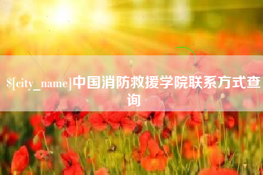 张掖中国消防救援学院联系方式查询