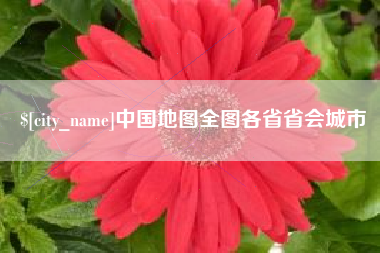 张掖中国地图全图各省省会城市