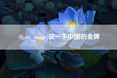 张掖说一下中国的金牌