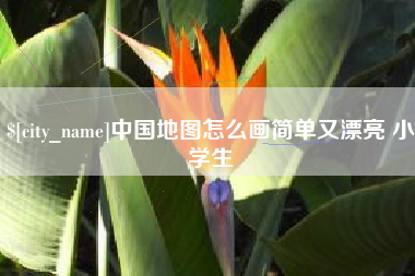 张掖中国地图怎么画简单又漂亮 小学生