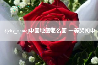 张掖中国地图怎么画 一等奖初中