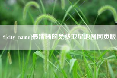 张掖最清晰的免费卫星地图网页版