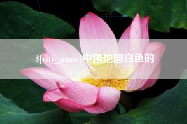 张掖中国地图白色的