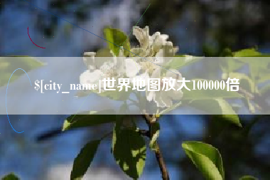 张掖世界地图放大100000倍