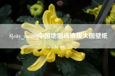 张掖中国地图高清版大图壁纸