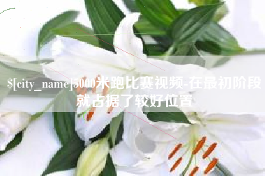 张掖5000米跑比赛视频-在最初阶段就占据了较好位置