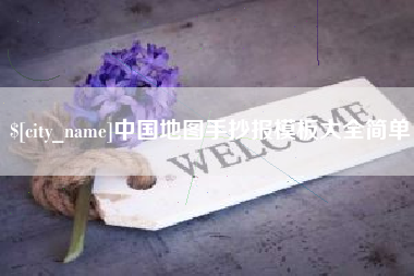 张掖中国地图手抄报模板大全简单