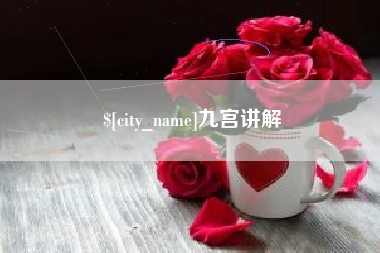 张掖九宫讲解